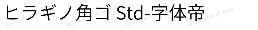 ヒラギノ角ゴ Std字体转换